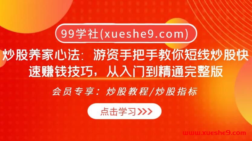 零基础小白也能成为炒股高手！炒股养家心法，游资手把手教你短线炒股快速赚钱技巧，全方位揭秘炒股秘籍-玖儿的学习笔记