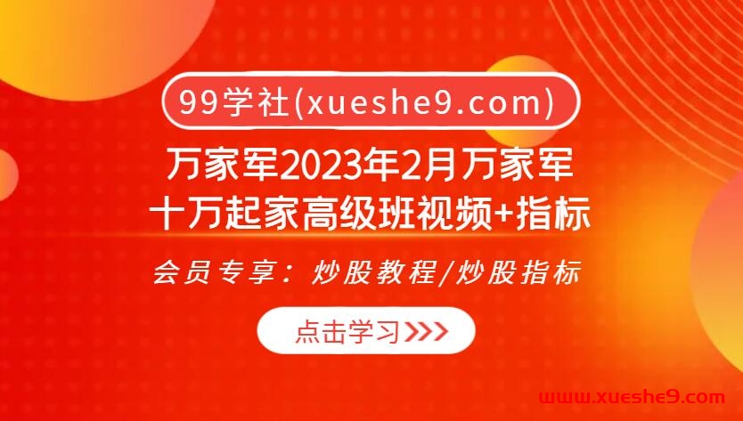 万家军2023十万起家高级班密传视频大揭秘！市场运行三大定律、资金流动时机、龙头低吸绝学技法一网打尽！-玖儿的学习笔记
