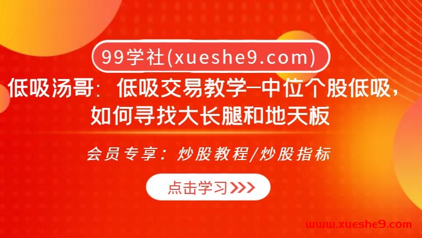 低吸汤哥独家教学：中位个股低吸攻略，揭秘大长腿和地天板寻找术！-玖儿的学习笔记