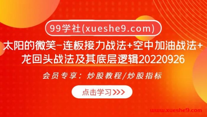 淘股吧太阳的微笑-解密连板接力、空中加油、龙回头战法底层逻辑！-玖儿的学习笔记