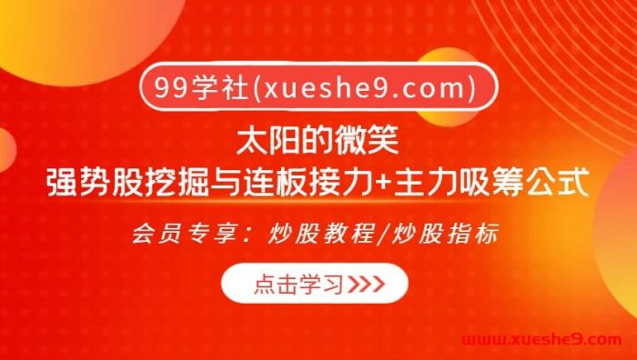 太阳的微笑-揭秘强势股挖掘，学会连板接力+主力吸筹公式，点燃您的股市之路！2022最强投资技巧大揭秘-玖儿的学习笔记
