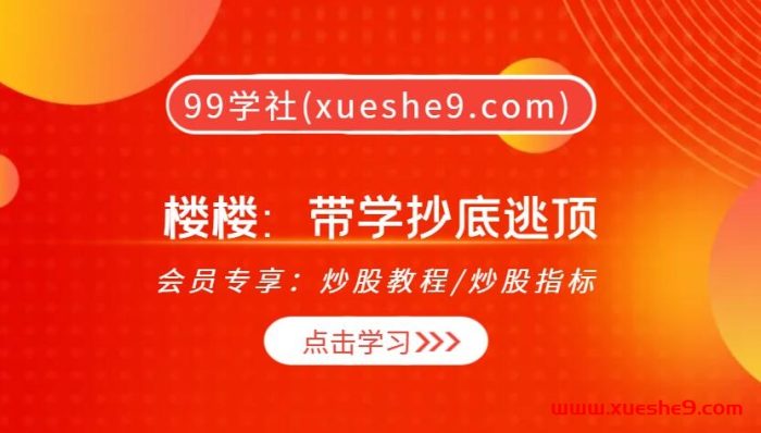 楼楼带你揭秘抄底逃顶绝学！资金建仓、龙凤呈祥、涨停板识别，一网打尽！-玖儿的学习笔记