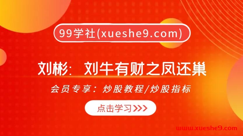 刘彬全新力作！刘牛有财之凤还巢，技术分析揭秘，多空力量对比，助你轻松制定完美交易计划！-玖儿的学习笔记