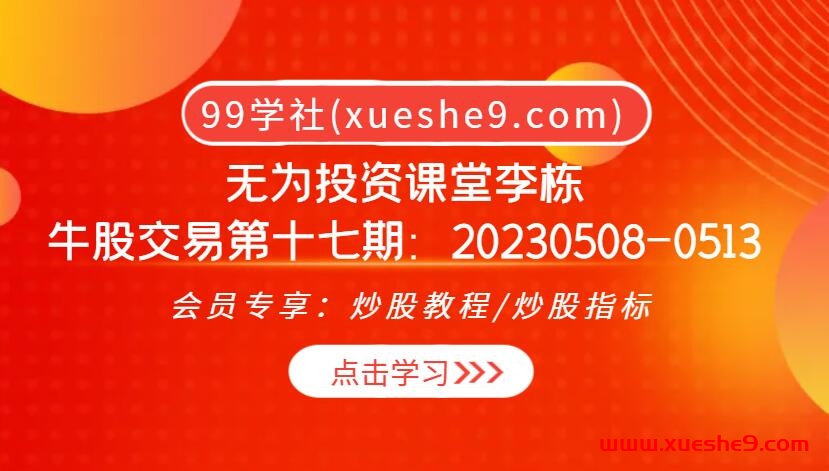 无为投资课堂：李栋手把手教你短线交易绝招，掌握游资接力技巧，牛股交易第十七期全揭秘！-玖儿的学习笔记