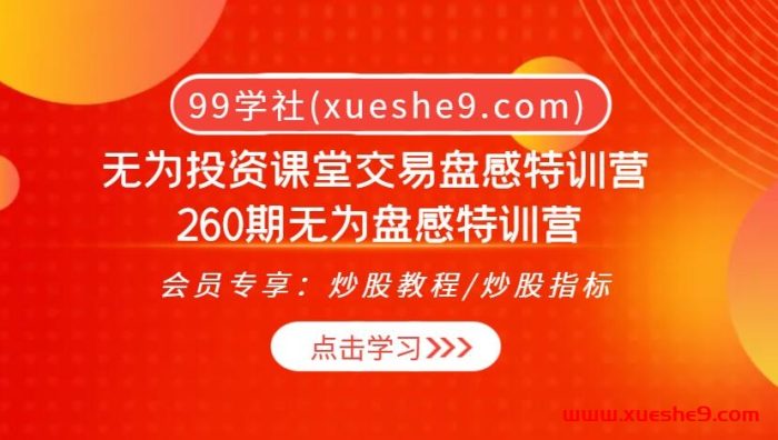 无为投资课堂交易盘感特训营 260期无为盘感特训营：抄底、逃顶、趋势节点，教你牛股交易的心法！-玖儿的学习笔记