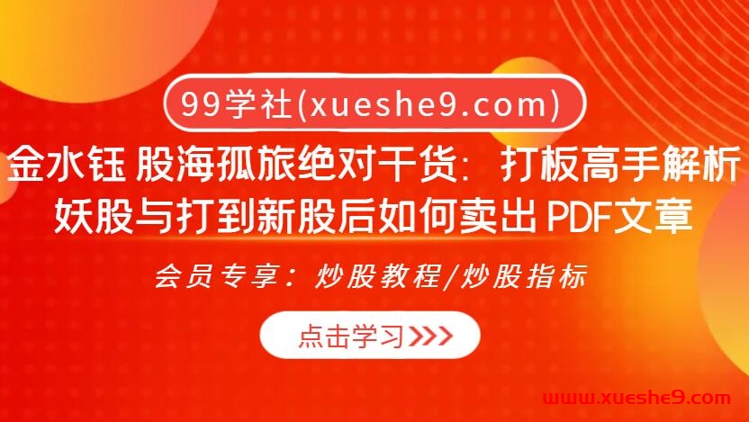 金水钰 股海孤旅绝对干货：打板高手解析妖股与打到新股后如何卖出！-玖儿的学习笔记