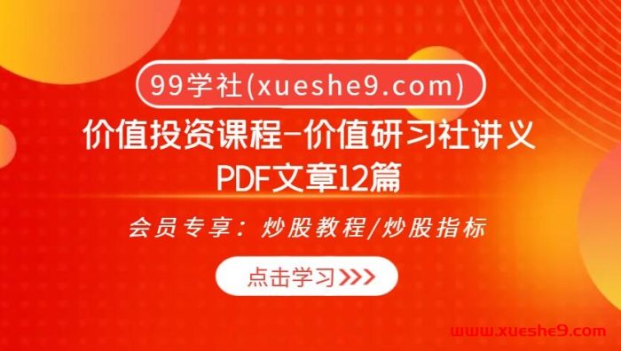 价值投资课程-价值研习社讲义 PDF文章12篇，揭秘巴菲特的投资密码！-玖儿的学习笔记