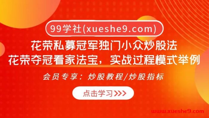 花荣私募冠军亲授独门炒股法,实战模式解析+选股工具揭秘!-玖儿的学习笔记
