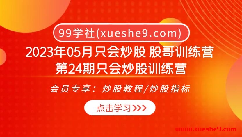 股哥24期只会炒股训练营：解密股市分析绝招，期权策略大揭秘！-玖儿的学习笔记