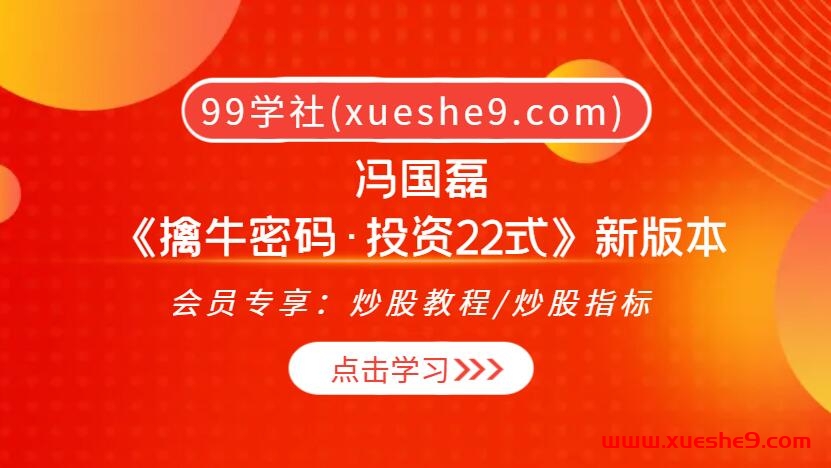 冯国磊：擒牛密码·投资22式，巧用证券化率、核心四渡赤水，掌握波段点金与短线暴力大阳！-玖儿的学习笔记