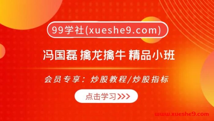 冯国磊：擒龙擒牛 精品小班密训营，全方位提升你的股市技能！-玖儿的学习笔记