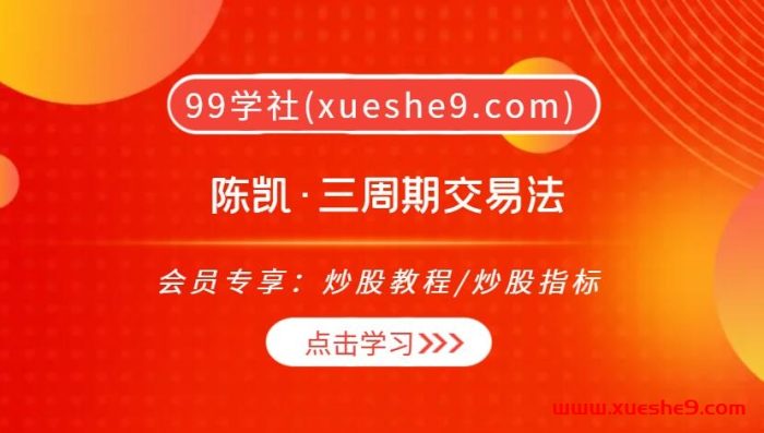 陈凯·三周期交易法:20年证券老兵的实战心法,教你精准选股、灵活操盘,轻松应对三周交易体系!-玖儿的学习笔记