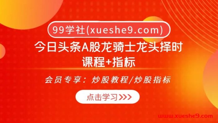今日头条A股龙骑士龙头择时课程+指标:情绪周期、炒作理论、突破指标助你稳操胜券!-玖儿的学习笔记