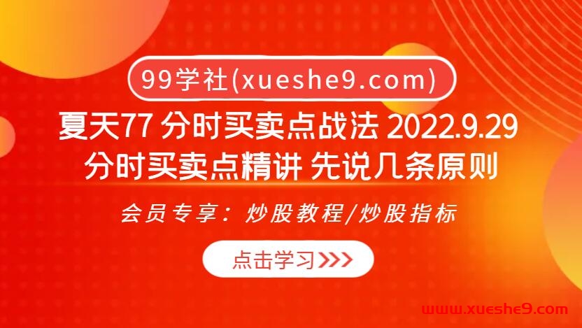 淘股吧夏天77 分时买卖点战法 2022.9.29 分时买卖点精讲 先说几条原则-玖儿的学习笔记