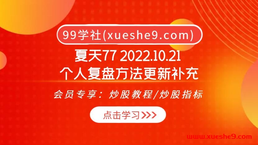 淘股吧夏天77 2022.10.21：揭秘个人复盘方法，情绪指数、期货研究、消息面解读，洞悉市场变局！-玖儿的学习笔记