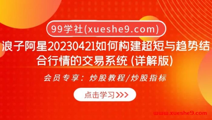 浪子阿星20230421如何构建超短与趋势结合行情的交易系统(详解版)-玖儿的学习笔记