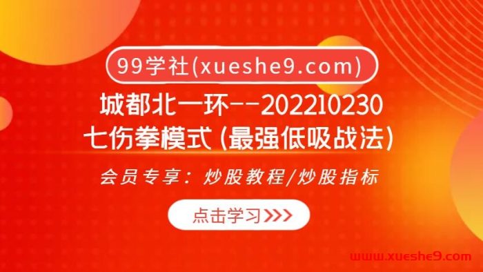 淘股吧城都北一环20221023：七伤拳模式揭秘，最强低吸战法助您把握市场先机！-玖儿的学习笔记