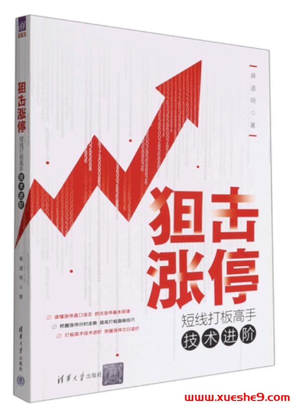 图片[2]-狙击涨停：短线打板高手技术进阶-电子书-玖儿的学习笔记