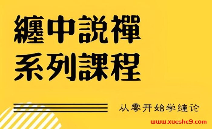 《缠论选股视频教程》— 选股技巧与缠论相结合，助你精准选股-玖儿的学习笔记