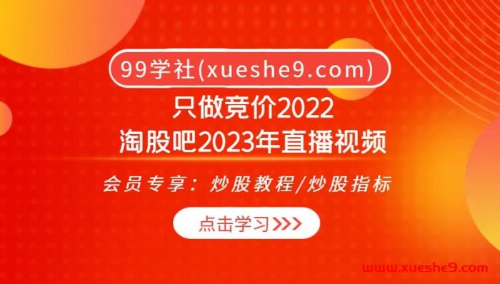 只做竞价2022淘股吧2023年直播视频:股市大盘趋势揭秘,连板、潜伏、趋势股一网打尽!-玖儿的学习笔记