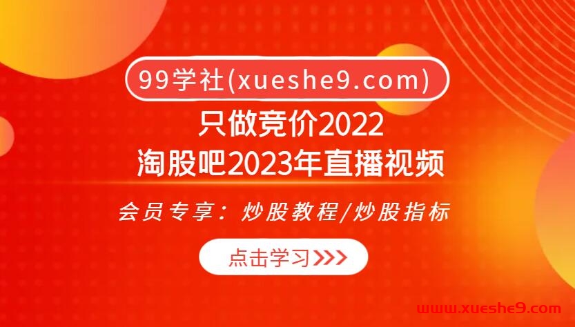 只做竞价2022淘股吧2023年直播视频：股市大盘趋势揭秘，连板、潜伏、趋势股一网打尽！-玖儿的学习笔记