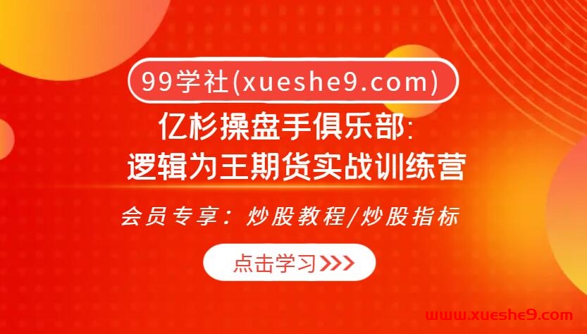 亿杉操盘手俱乐部：逻辑为王期货实战大揭秘，掌握交易王者之道！-玖儿的学习笔记