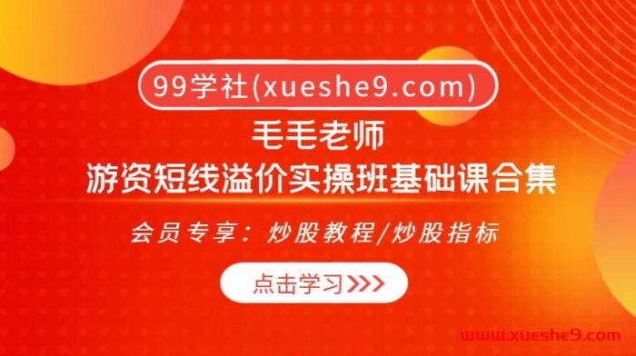 毛毛老师带你揭秘游资短线溢价秘籍!10堂基础课全面解析短线交易技巧!-玖儿的学习笔记
