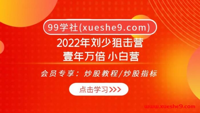 刘少带你畅游2022金融市场，狙击万倍机会！《2022狙击营：小白营》深度解析短线投资绝招！-玖儿的学习笔记