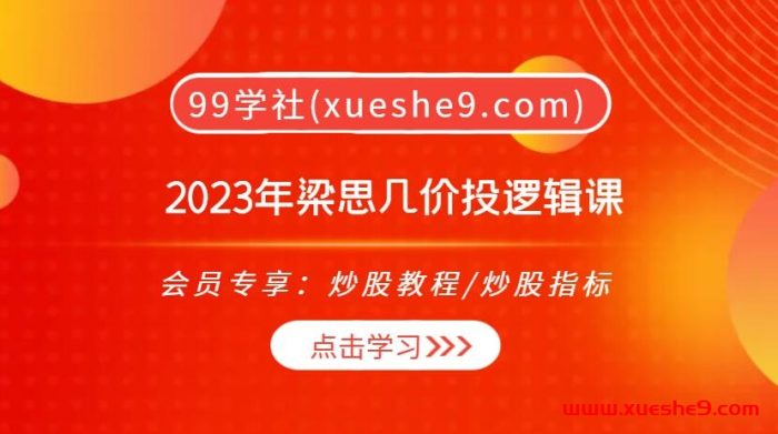 梁思带你揭秘2023年投资逻辑！万象更新，三种选股方法，教你如何看懂行业态势！-玖儿的学习笔记