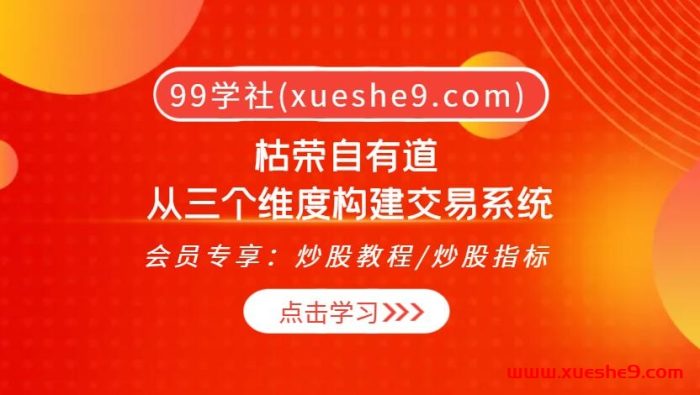 枯荣交易系统大揭秘!三维度打造,市场情绪周期、技术分析进阶,中长线系统深度解析-玖儿的学习笔记