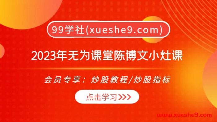 无为课堂2023年度力推!陈博文小灶课,三框架选股大揭秘!-玖儿的学习笔记