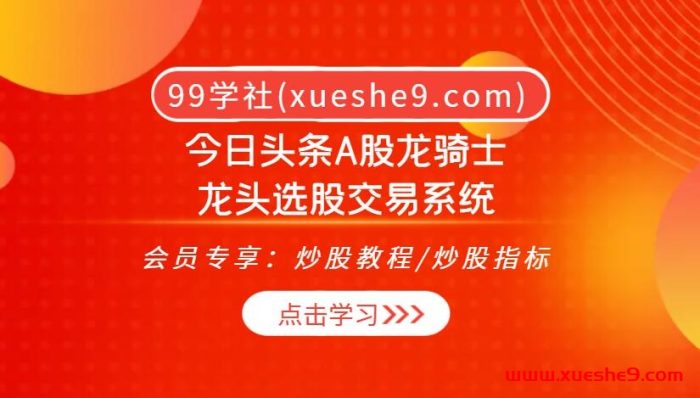 今日头条A股龙骑士龙头选股交易系统:龙头认知到强弱排序,打造稳健投资之路!-玖儿的学习笔记