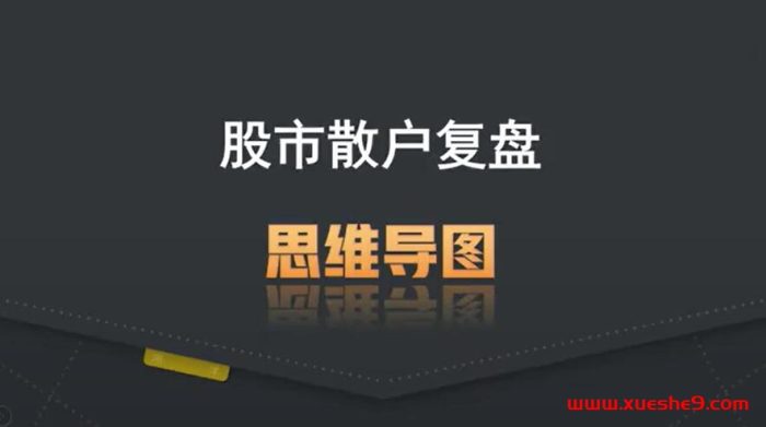 股市复盘全攻略!新手必看,教你简单易行的复盘方法,轻松建立交易体系!#股票 #炒股 #复盘技巧-玖儿的学习笔记