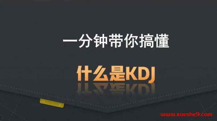 KDJ指标一分钟解析!超买超卖信号如何判断?金叉死叉入场离场时机揭秘!#技术分析 #KDJ指标 #股市交易-玖儿的学习笔记