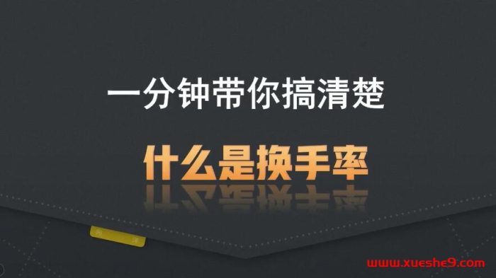 一分钟了解换手率:如何计算,为何重要?市场活跃度和投资者态度对换手率的影响解析!#股市指标 #换手率计算 #市场活跃度