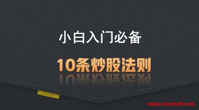 职业炒股者分享的小白入门必备:10条炒股法则,助你稳健投资!#炒股技巧 #入门必读 #股市经验分享-玖儿的学习笔记