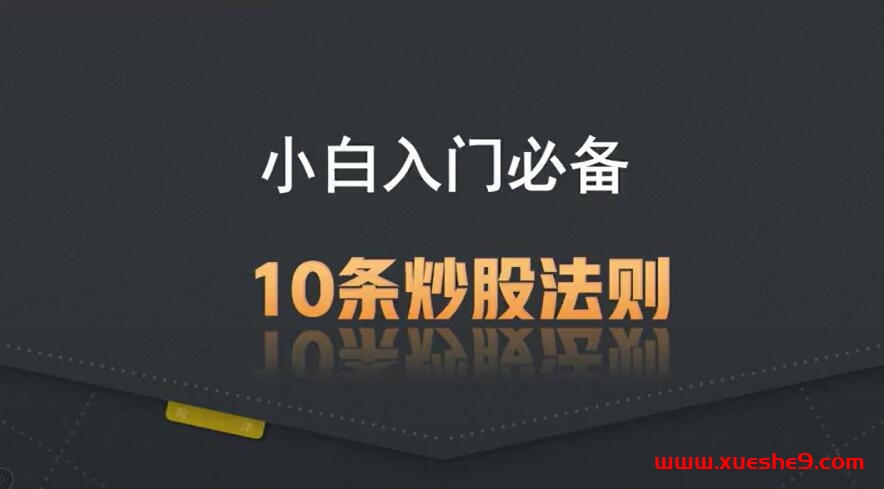 职业炒股者分享的小白入门必备：10条炒股法则，助你稳健投资！#炒股技巧 #入门必读 #股市经验分享-玖儿的学习笔记