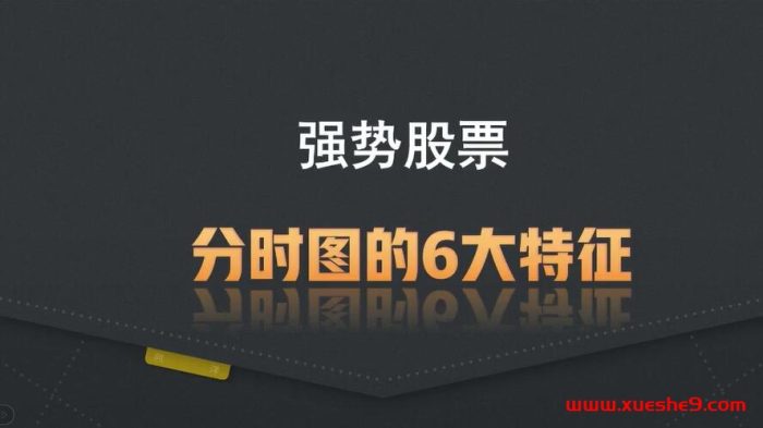 揭秘强势股票:6大特征解读分时图,助你轻松判断投资机会!#强势品种 #分时图技巧 #股票分析-玖儿的学习笔记
