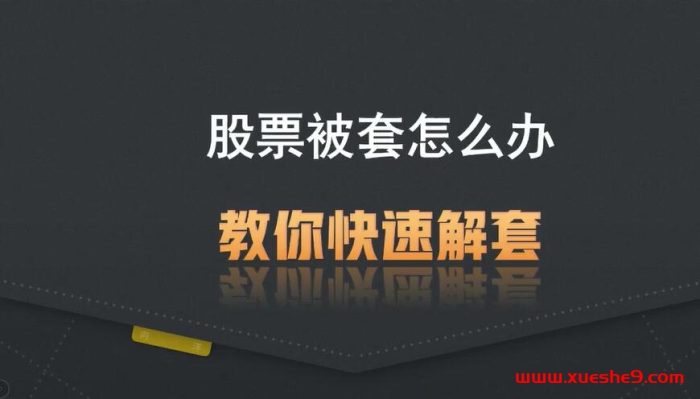 股票被套怎么办?教你快速解套的六大实用原则,学会应对市场波动!#解套策略 #股市风险管理 #被套解决方案-玖儿的学习笔记