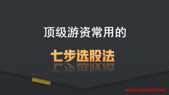 揭秘顶级游资7步选股法！股票炒股必知，教你如何轻松选出潜力牛股 #股票知识 #炒股技巧 #顶级游资-玖儿的学习笔记