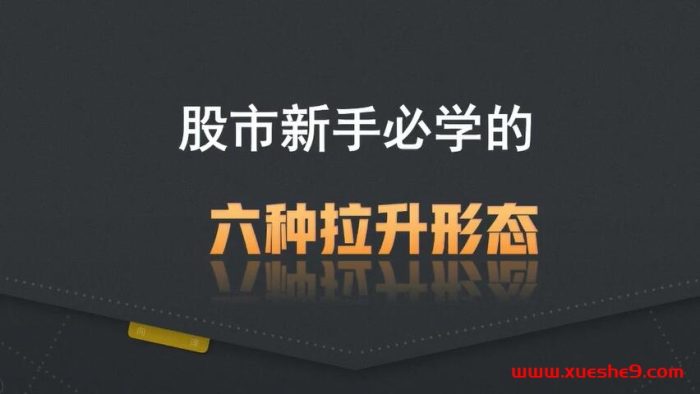 炒股新手必学!掌握这六种股票拉升形态,助你股市轻松翻倍 #股票技巧 #炒股入门 #拉升形态-玖儿的学习笔记