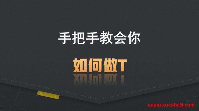 【图解】手把手教你做T股票,学会高抛低吸,轻松提高资金使用度 #股票技巧 #炒股策略 #T股操作-玖儿的学习笔记