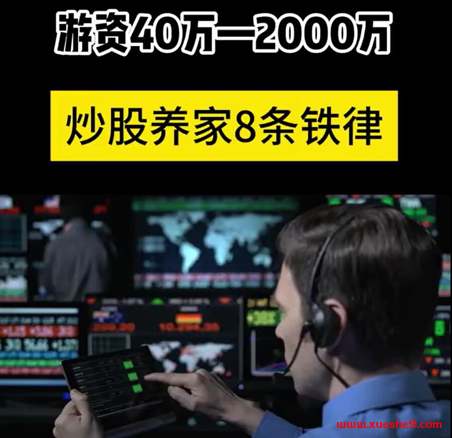游资40-2000总结，8条炒股养家法则，助你轻松从40万到2000万 #炒股技巧 #股票市场 #炒股心得-玖儿的学习笔记