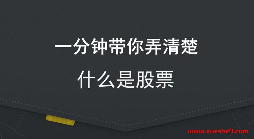 了解股票投资的基础知识，一分钟快速入门！#股票基础 #股市入门 #股票概念解析-玖儿的学习笔记