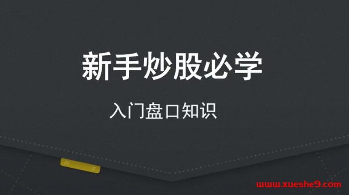 新手炒股必备:盘口知识一览!#股票盘口 #炒股入门 #股市基础知识-玖儿的学习笔记