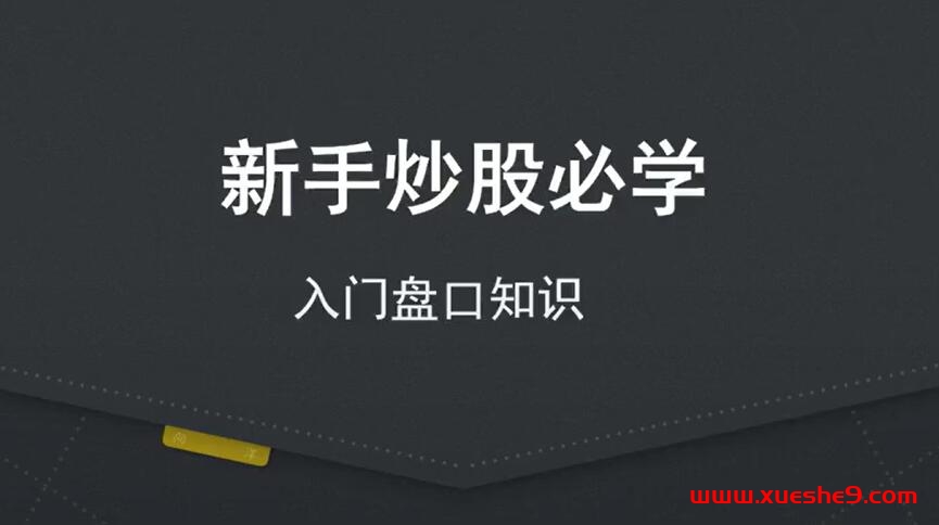新手炒股必备：盘口知识一览！#股票盘口 #炒股入门 #股市基础知识-玖儿的学习笔记