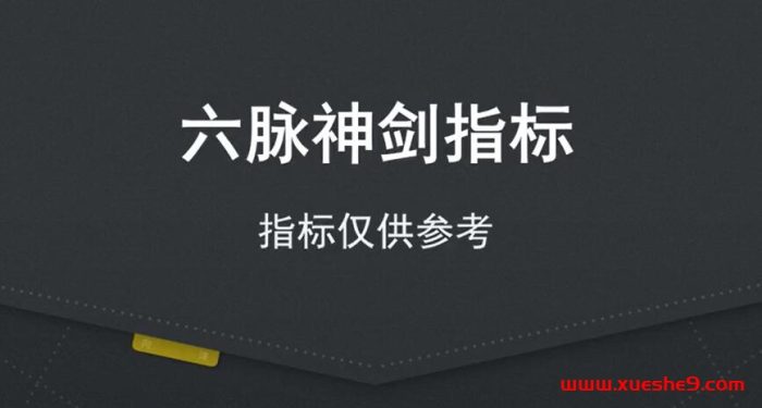 解密炒股新法宝!六脉神剑指标详解,助你洞悉股市趋势#股票指标#炒股技巧#炒股新手-玖儿的学习笔记