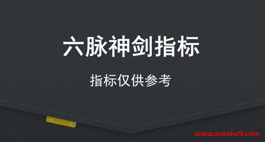 解密炒股新法宝！六脉神剑指标详解，助你洞悉股市趋势#股票指标#炒股技巧#炒股新手-玖儿的学习笔记