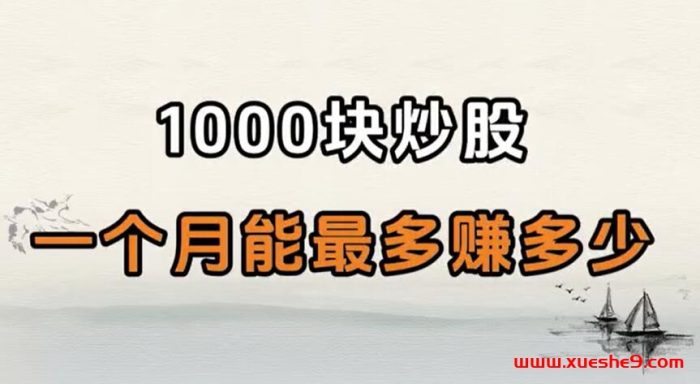 1000元炒股一月最多能赚多少？涨停幅度揭秘，短线交易新玩法！#炒股收益计算#涨停板#股票投资策略-玖儿的学习笔记