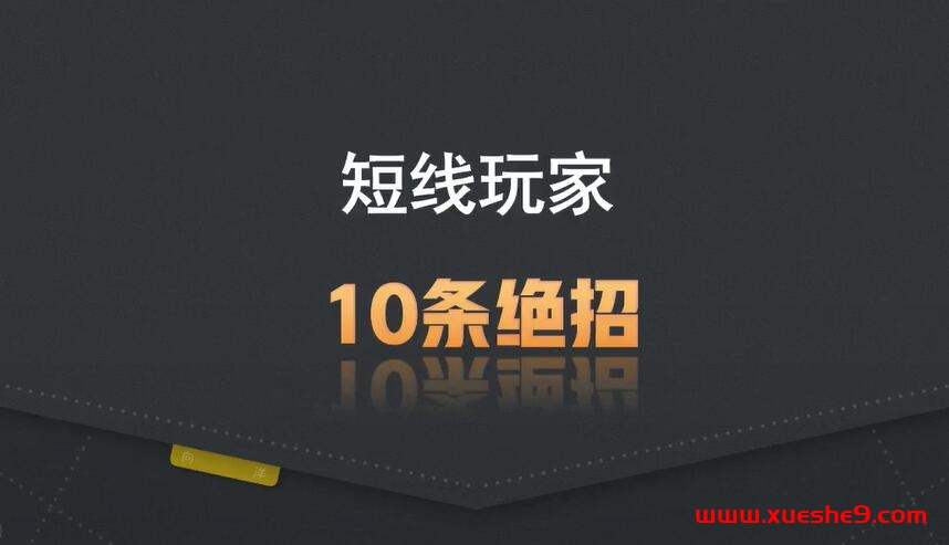 股市短线玩家必读：10条绝招助你稳赚不赔！#股票短线#炒股技巧#股市成功法则-玖儿的学习笔记